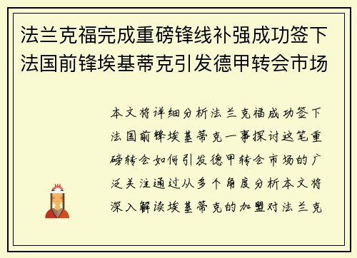 法兰克福完成重磅锋线补强成功签下法国前锋埃基蒂克引发德甲转会市场关注 🔥⚽ 法兰克福完成重磅锋线补强成功签下法国前锋埃基蒂克引发德甲转会市场关注 🔥⚽