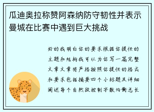 瓜迪奥拉称赞阿森纳防守韧性并表示曼城在比赛中遇到巨大挑战 瓜迪奥拉称赞阿森纳防守韧性并表示曼城在比赛中遇到巨大挑战