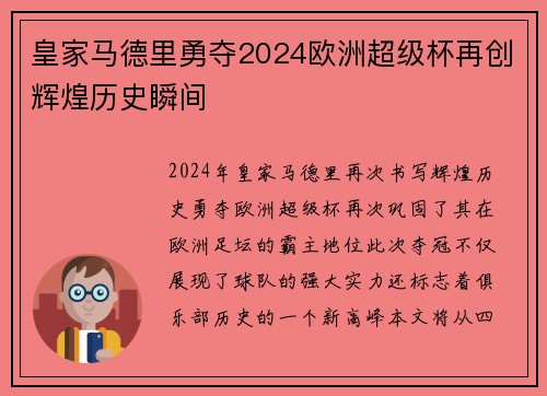 皇家马德里勇夺2024欧洲超级杯再创辉煌历史瞬间 皇家马德里勇夺2024欧洲超级杯再创辉煌历史瞬间