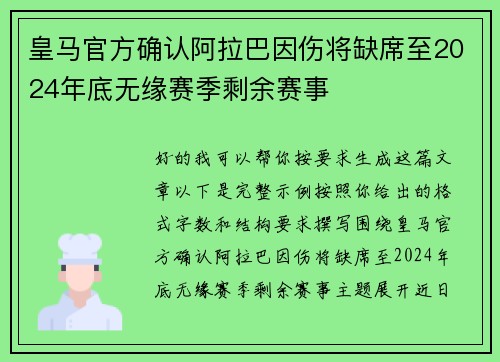 皇马官方确认阿拉巴因伤将缺席至2024年底无缘赛季剩余赛事 皇马官方确认阿拉巴因伤将缺席至2024年底无缘赛季剩余赛事