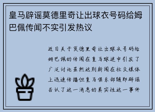 皇马辟谣莫德里奇让出球衣号码给姆巴佩传闻不实引发热议 皇马辟谣莫德里奇让出球衣号码给姆巴佩传闻不实引发热议