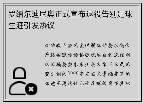 罗纳尔迪尼奥正式宣布退役告别足球生涯引发热议 罗纳尔迪尼奥正式宣布退役告别足球生涯引发热议