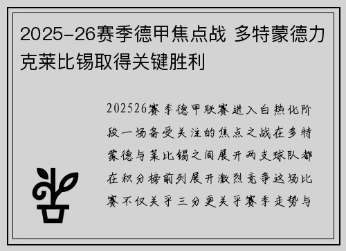 2025-26赛季德甲焦点战 多特蒙德力克莱比锡取得关键胜利 2025-26赛季德甲焦点战 多特蒙德力克莱比锡取得关键胜利