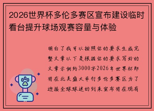 2026世界杯多伦多赛区宣布建设临时看台提升球场观赛容量与体验 2026世界杯多伦多赛区宣布建设临时看台提升球场观赛容量与体验