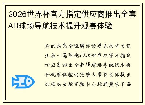 2026世界杯官方指定供应商推出全套AR球场导航技术提升观赛体验 2026世界杯官方指定供应商推出全套AR球场导航技术提升观赛体验