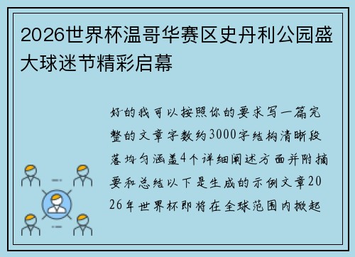 2026世界杯温哥华赛区史丹利公园盛大球迷节精彩启幕 2026世界杯温哥华赛区史丹利公园盛大球迷节精彩启幕