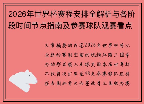 2026年世界杯赛程安排全解析与各阶段时间节点指南及参赛球队观赛看点 2026年世界杯赛程安排全解析与各阶段时间节点指南及参赛球队观赛看点