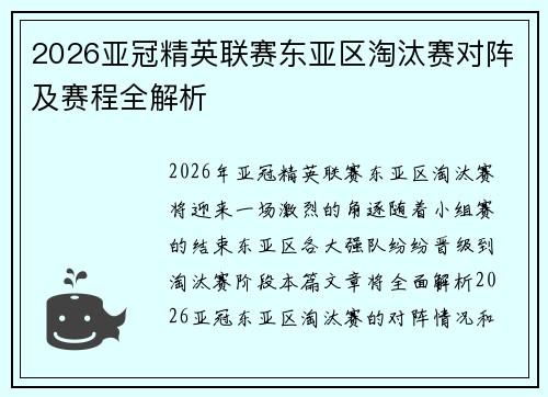 2026亚冠精英联赛东亚区淘汰赛对阵及赛程全解析 2026亚冠精英联赛东亚区淘汰赛对阵及赛程全解析