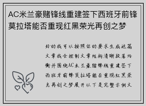 AC米兰豪赌锋线重建签下西班牙前锋莫拉塔能否重现红黑荣光再创之梦 AC米兰豪赌锋线重建签下西班牙前锋莫拉塔能否重现红黑荣光再创之梦