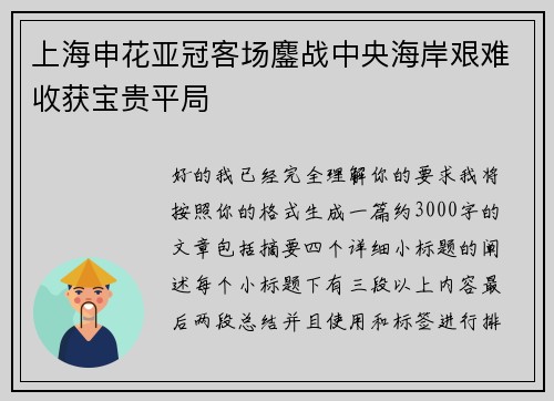 上海申花亚冠客场鏖战中央海岸艰难收获宝贵平局 上海申花亚冠客场鏖战中央海岸艰难收获宝贵平局