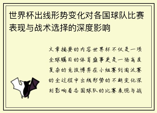 世界杯出线形势变化对各国球队比赛表现与战术选择的深度影响 世界杯出线形势变化对各国球队比赛表现与战术选择的深度影响