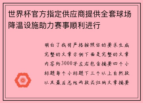 世界杯官方指定供应商提供全套球场降温设施助力赛事顺利进行 世界杯官方指定供应商提供全套球场降温设施助力赛事顺利进行