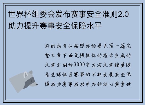 世界杯组委会发布赛事安全准则2.0 助力提升赛事安全保障水平 世界杯组委会发布赛事安全准则2.0 助力提升赛事安全保障水平