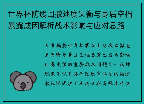 世界杯防线回撤速度失衡与身后空档暴露成因解析战术影响与应对思路 世界杯防线回撤速度失衡与身后空档暴露成因解析战术影响与应对思路