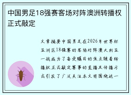 中国男足18强赛客场对阵澳洲转播权正式敲定 中国男足18强赛客场对阵澳洲转播权正式敲定