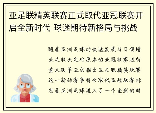 亚足联精英联赛正式取代亚冠联赛开启全新时代 球迷期待新格局与挑战 亚足联精英联赛正式取代亚冠联赛开启全新时代 球迷期待新格局与挑战