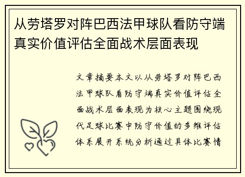 从劳塔罗对阵巴西法甲球队看防守端真实价值评估全面战术层面表现 从劳塔罗对阵巴西法甲球队看防守端真实价值评估全面战术层面表现