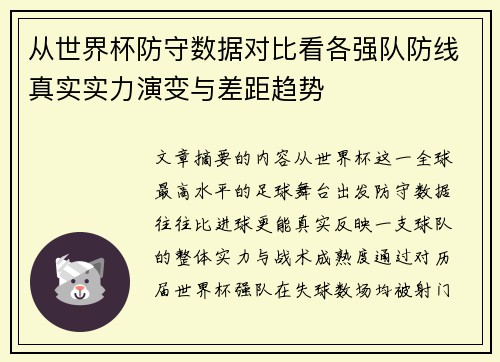 从世界杯防守数据对比看各强队防线真实实力演变与差距趋势 从世界杯防守数据对比看各强队防线真实实力演变与差距趋势