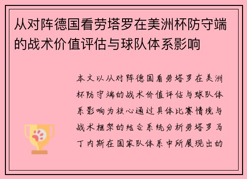 从对阵德国看劳塔罗在美洲杯防守端的战术价值评估与球队体系影响