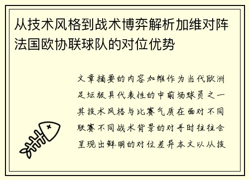 从技术风格到战术博弈解析加维对阵法国欧协联球队的对位优势