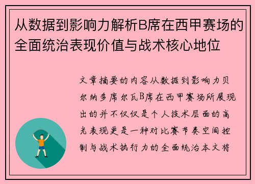 从数据到影响力解析B席在西甲赛场的全面统治表现价值与战术核心地位 从数据到影响力解析B席在西甲赛场的全面统治表现价值与战术核心地位