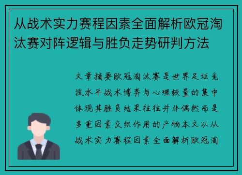 从战术实力赛程因素全面解析欧冠淘汰赛对阵逻辑与胜负走势研判方法 从战术实力赛程因素全面解析欧冠淘汰赛对阵逻辑与胜负走势研判方法