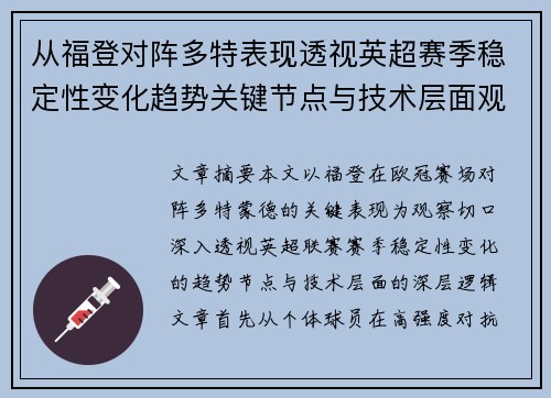 从福登对阵多特表现透视英超赛季稳定性变化趋势关键节点与技术层面观察