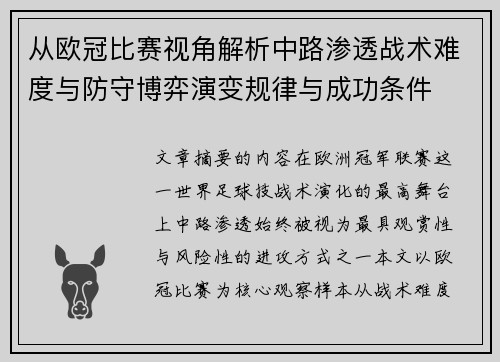 从欧冠比赛视角解析中路渗透战术难度与防守博弈演变规律与成功条件 从欧冠比赛视角解析中路渗透战术难度与防守博弈演变规律与成功条件