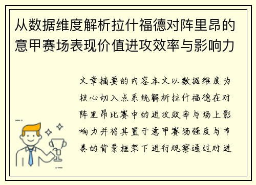 从数据维度解析拉什福德对阵里昂的意甲赛场表现价值进攻效率与影响力 从数据维度解析拉什福德对阵里昂的意甲赛场表现价值进攻效率与影响力