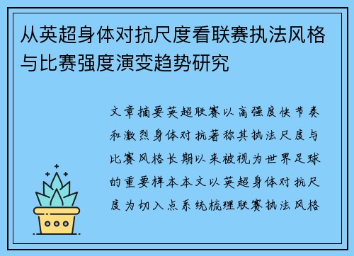 从英超身体对抗尺度看联赛执法风格与比赛强度演变趋势研究 从英超身体对抗尺度看联赛执法风格与比赛强度演变趋势研究