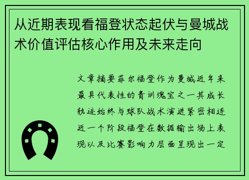 从近期表现看福登状态起伏与曼城战术价值评估核心作用及未来走向