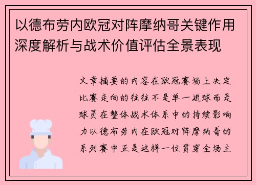 以德布劳内欧冠对阵摩纳哥关键作用深度解析与战术价值评估全景表现 以德布劳内欧冠对阵摩纳哥关键作用深度解析与战术价值评估全景表现