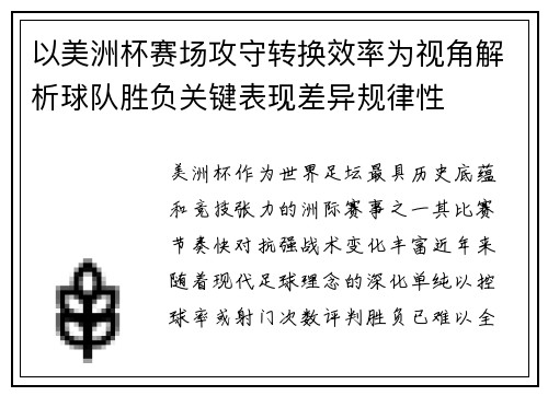 以美洲杯赛场攻守转换效率为视角解析球队胜负关键表现差异规律性
