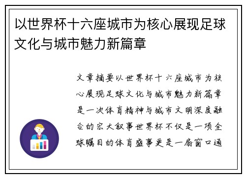 以世界杯十六座城市为核心展现足球文化与城市魅力新篇章 以世界杯十六座城市为核心展现足球文化与城市魅力新篇章