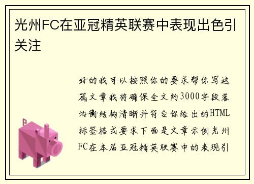 光州FC在亚冠精英联赛中表现出色引关注