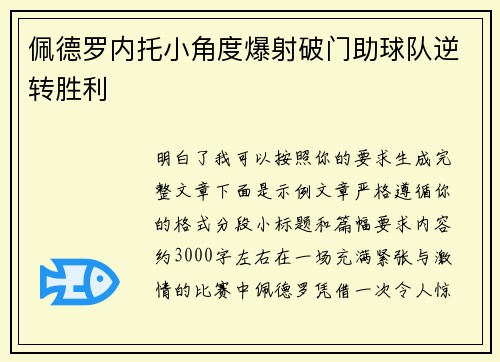 佩德罗内托小角度爆射破门助球队逆转胜利