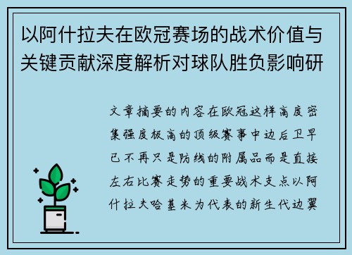 以阿什拉夫在欧冠赛场的战术价值与关键贡献深度解析对球队胜负影响研究 以阿什拉夫在欧冠赛场的战术价值与关键贡献深度解析对球队胜负影响研究
