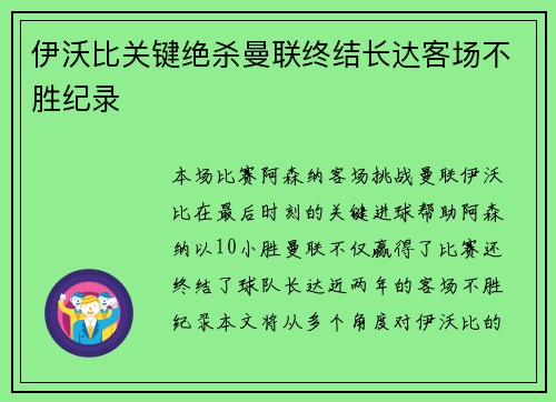 伊沃比关键绝杀曼联终结长达客场不胜纪录