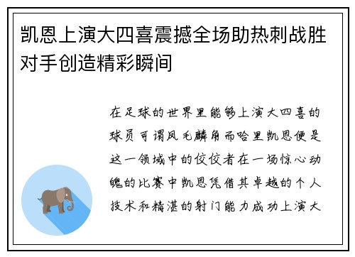 凯恩上演大四喜震撼全场助热刺战胜对手创造精彩瞬间 凯恩上演大四喜震撼全场助热刺战胜对手创造精彩瞬间