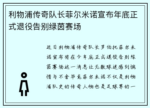 利物浦传奇队长菲尔米诺宣布年底正式退役告别绿茵赛场
