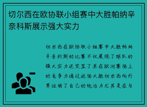 切尔西在欧协联小组赛中大胜帕纳辛奈科斯展示强大实力