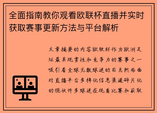全面指南教你观看欧联杯直播并实时获取赛事更新方法与平台解析