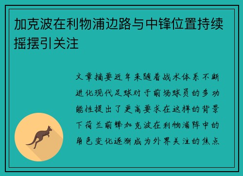 加克波在利物浦边路与中锋位置持续摇摆引关注 加克波在利物浦边路与中锋位置持续摇摆引关注