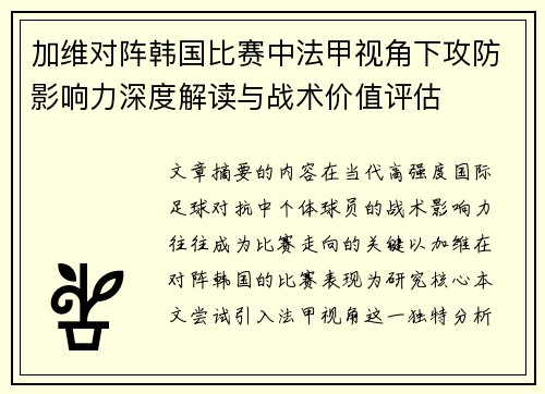 加维对阵韩国比赛中法甲视角下攻防影响力深度解读与战术价值评估 加维对阵韩国比赛中法甲视角下攻防影响力深度解读与战术价值评估