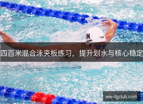 四百米混合泳夹板练习,提升划水与核心稳定 四百米混合泳夹板练习,提升划水与核心稳定