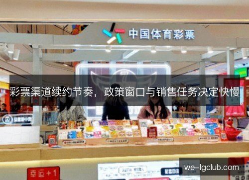 彩票渠道续约节奏，政策窗口与销售任务决定快慢