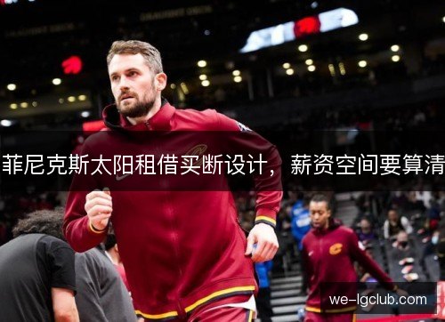 菲尼克斯太阳租借买断设计,薪资空间要算清 菲尼克斯太阳租借买断设计,薪资空间要算清