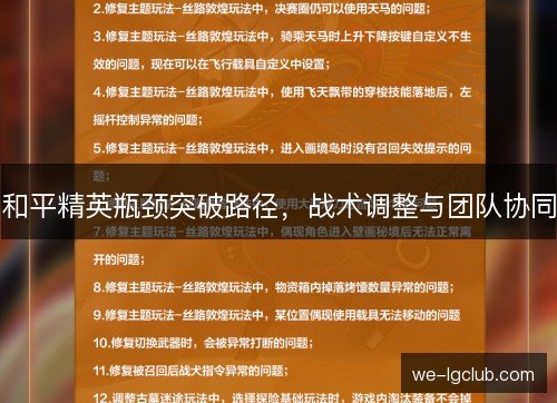 和平精英瓶颈突破路径,战术调整与团队协同 和平精英瓶颈突破路径,战术调整与团队协同