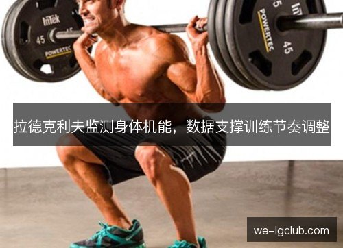 拉德克利夫监测身体机能，数据支撑训练节奏调整