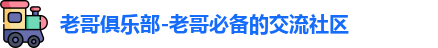 老哥俱乐部